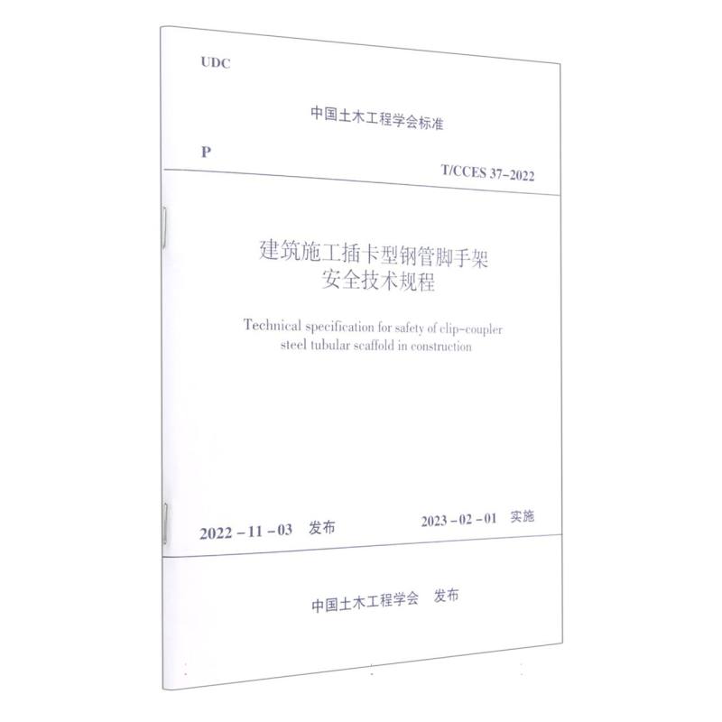 建筑施工插卡型钢管脚手架安全技术规程T/CCES 37-2022