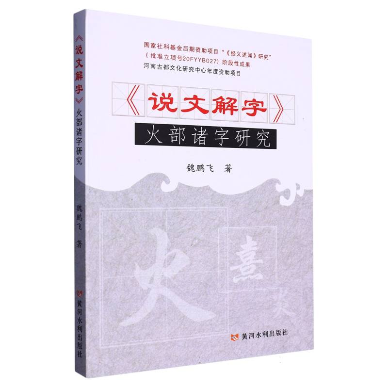 《说文解字》火部诸字研究