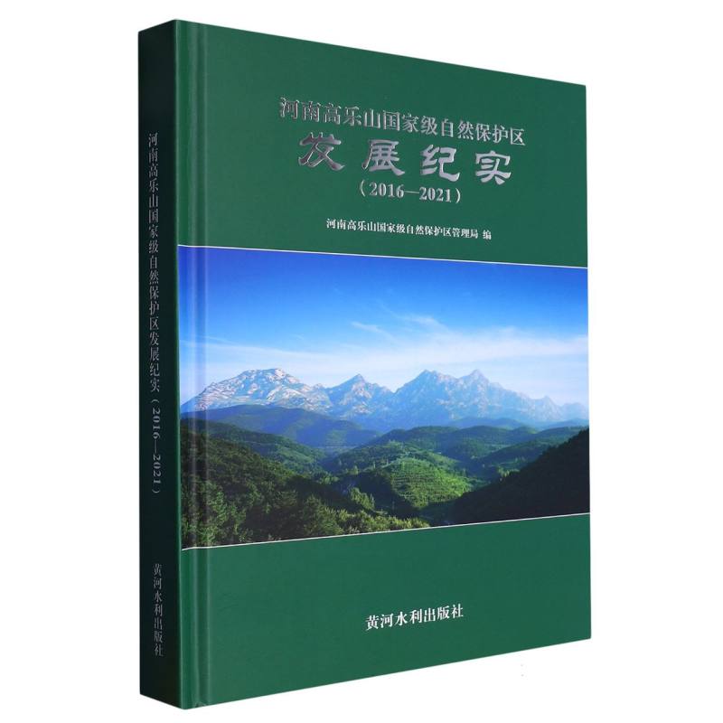 河南高乐山国家级自然保护区发展纪实（2016—2021）