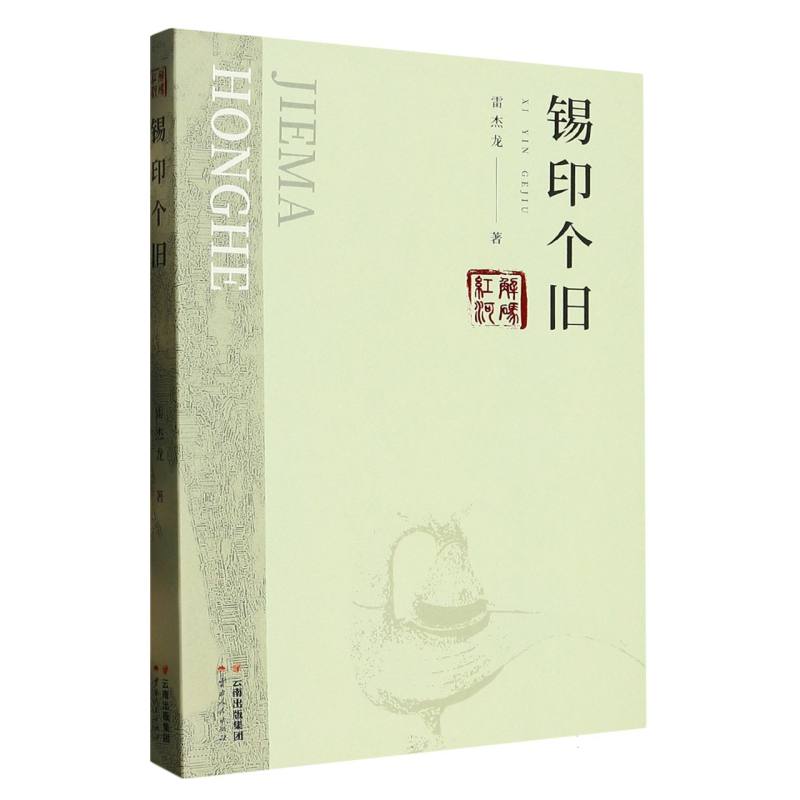 解码红河 锡印个旧