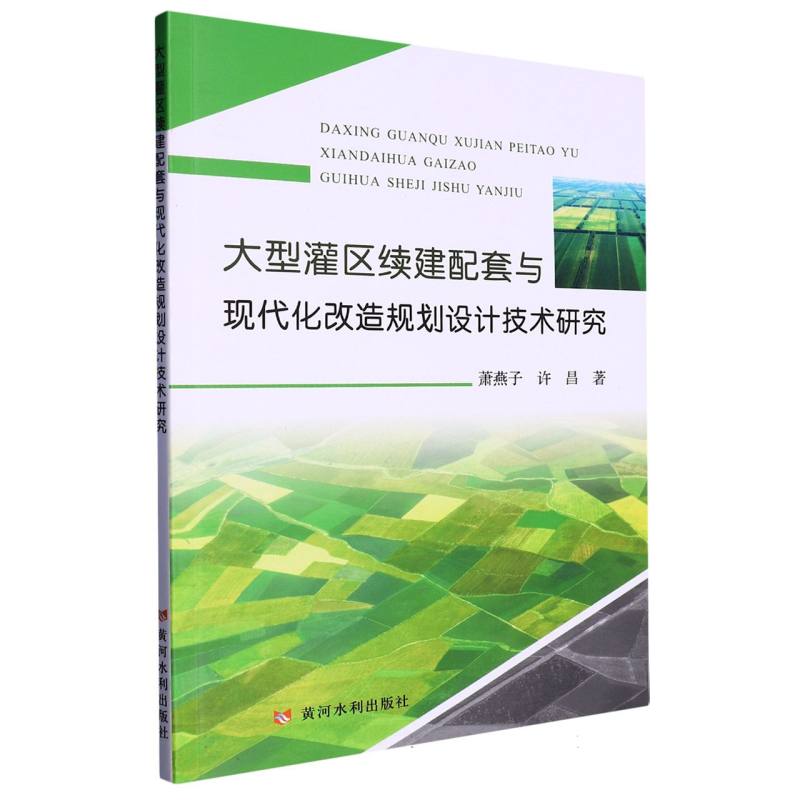 大型灌区连续配套与现代化改造规划设计技术研究