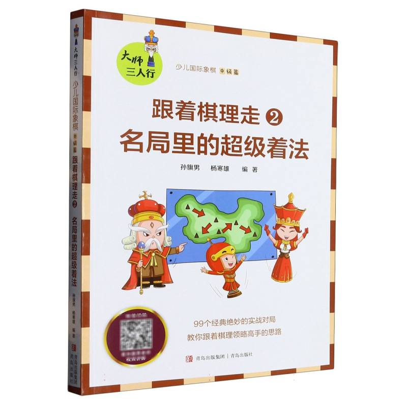 跟着棋理走（2名局里的超级着法少儿国际象棋）/大师三人行