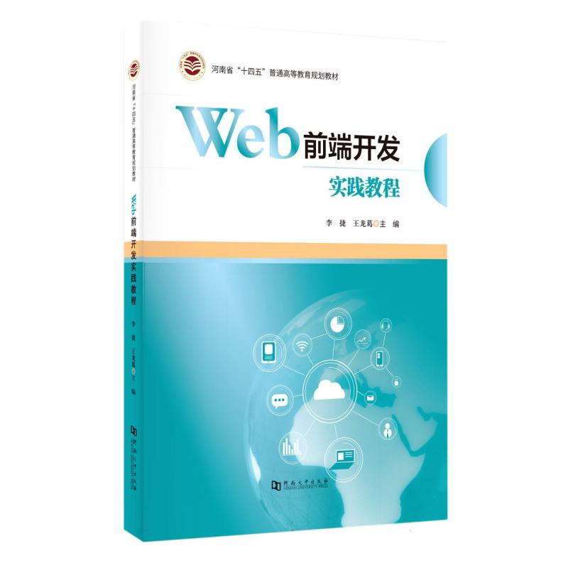 Web前端开发实践教程
