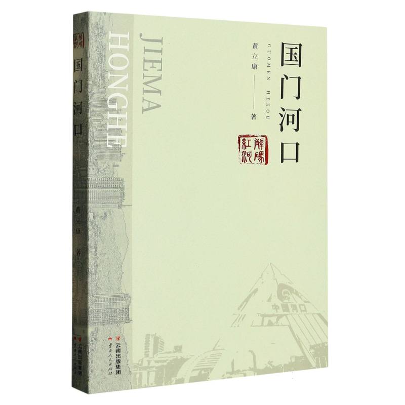 解码红河 国门河口