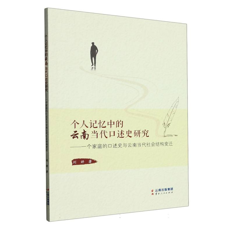 个人记忆中的云南当代口述史研究——一个家庭的口述史与云南当代社会结构变迁