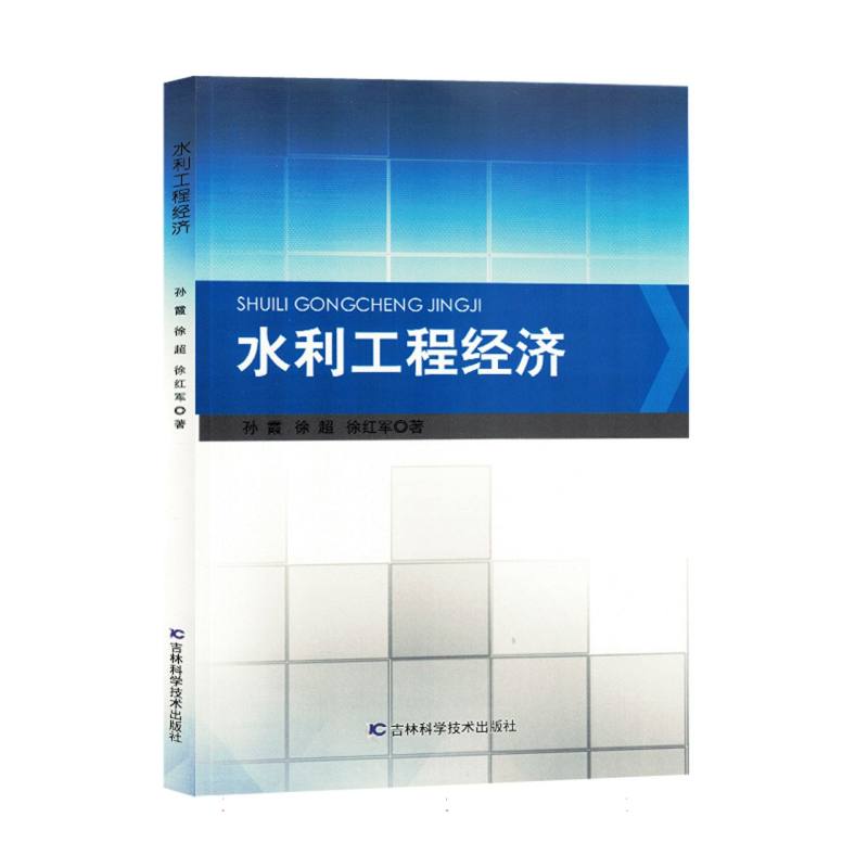 水利工程经济