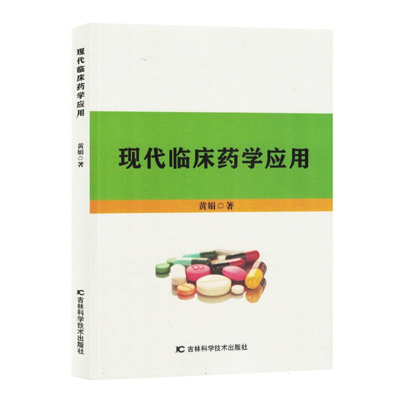 现代临床药学应用