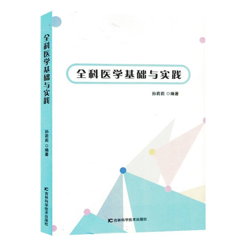 全科医学基础与实践