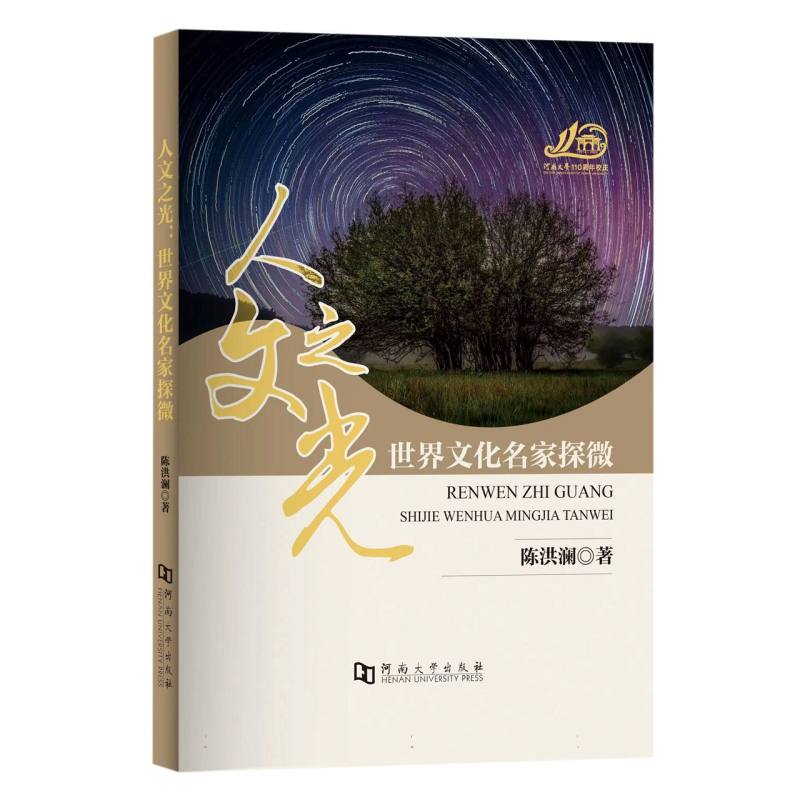 人文之光：世界文化名家探微