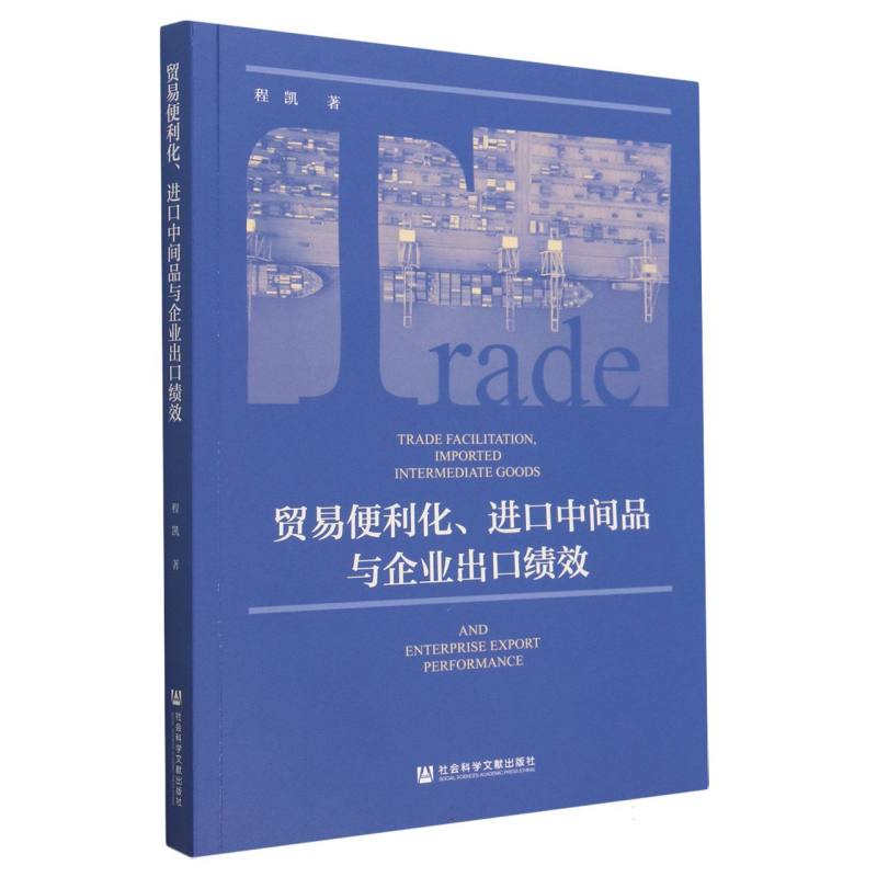 贸易便利化、进口中间品与企业出口绩效