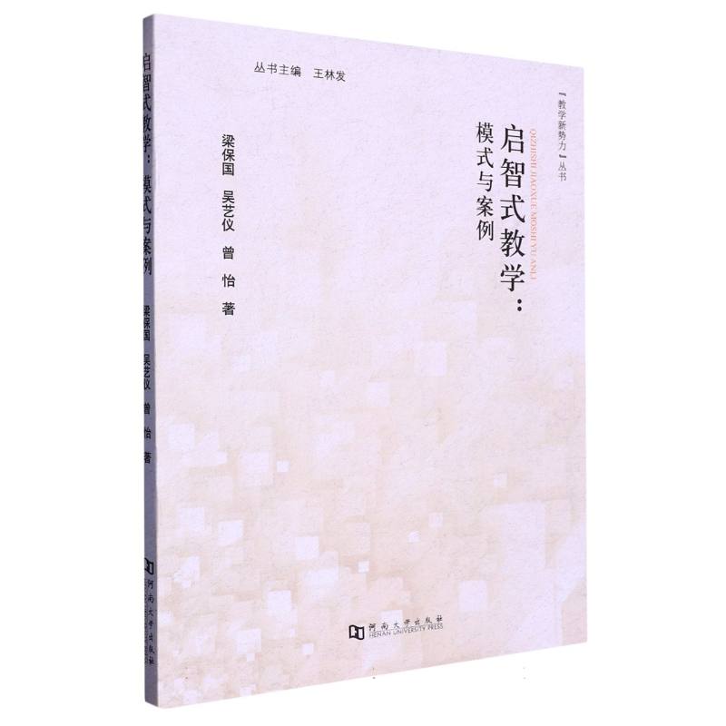 启智式教学：模式与案例