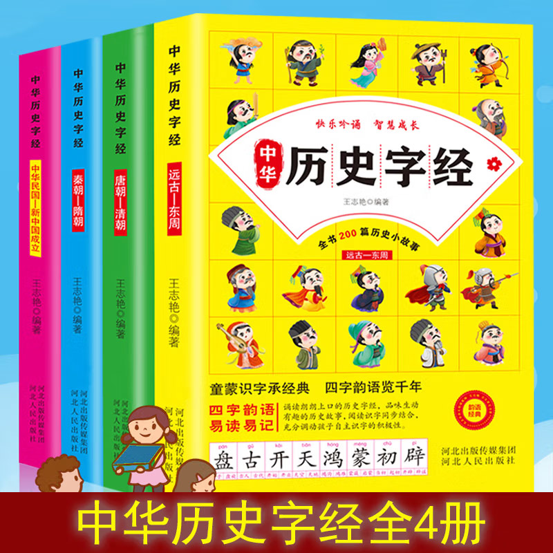 中华历史字经系列 秦朝-隋朝+唐朝-清朝+远古-东周+中华民国-中华人民共和国【全4册】