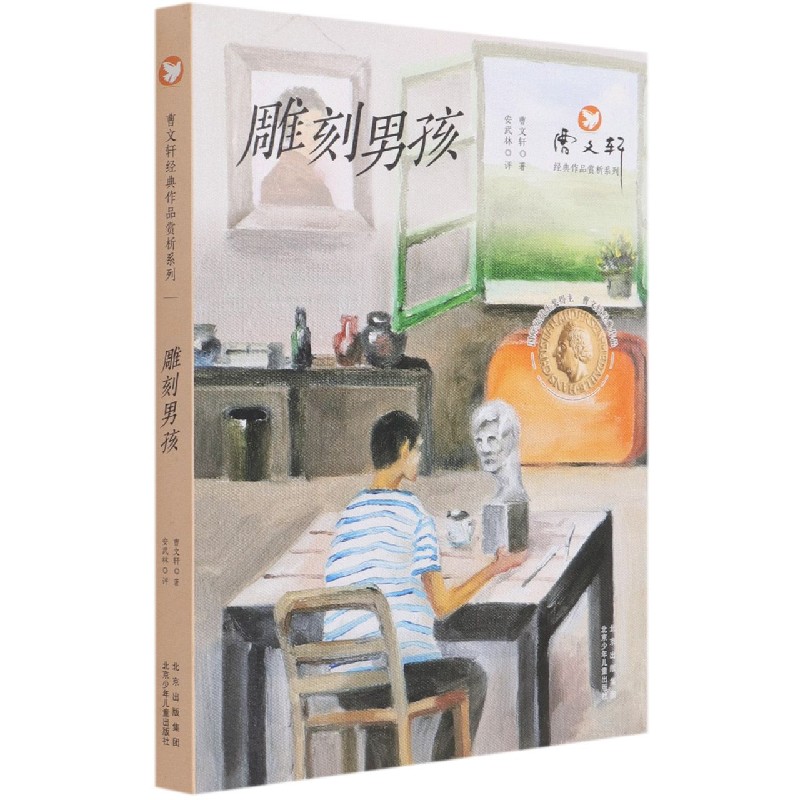 雕刻男孩/曹文轩经典作品赏析系列