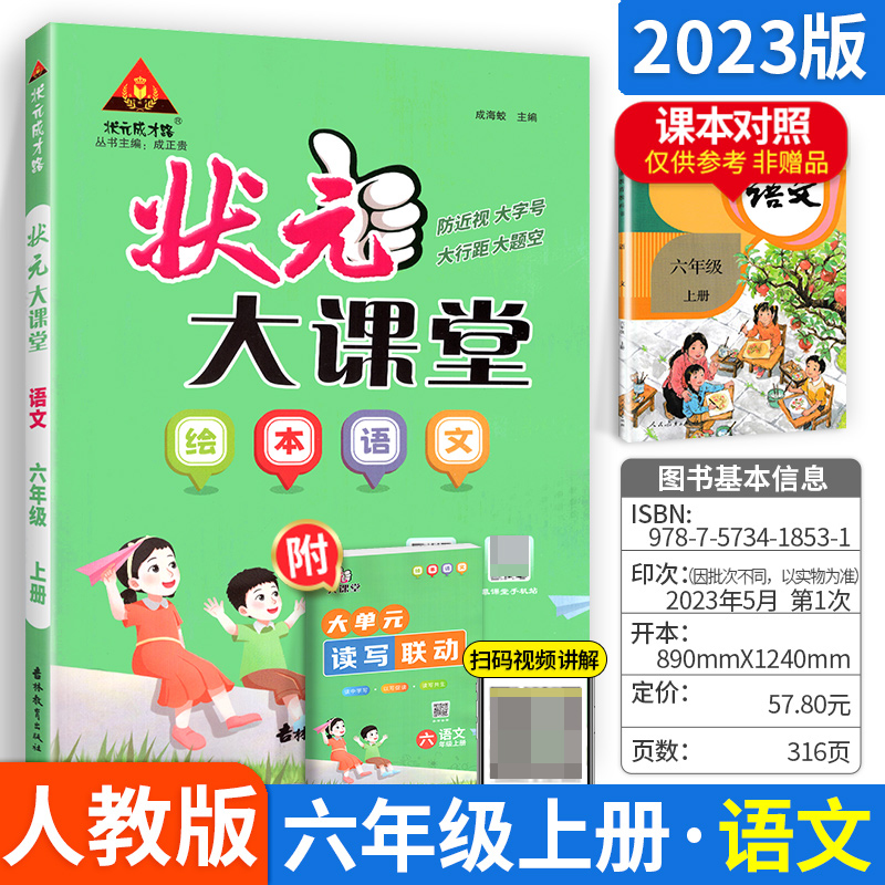 23秋小学状元大课堂    语文6年级上