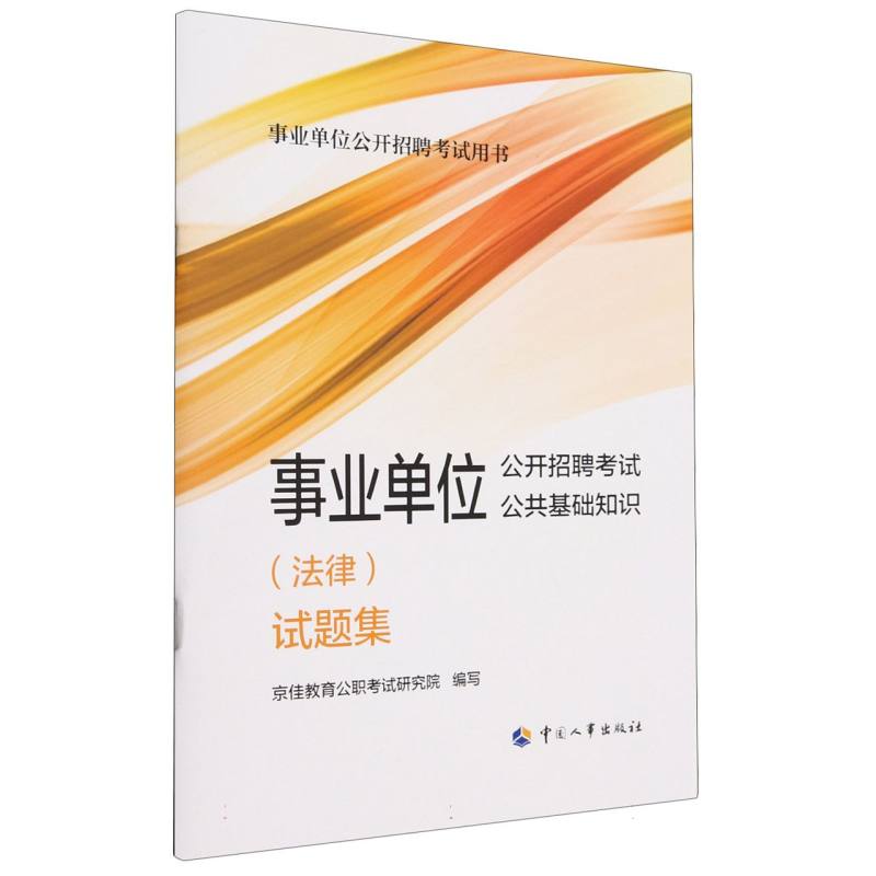 事业单位公开招聘考试公共基础知识试题集/事业单位公开招聘考试用书