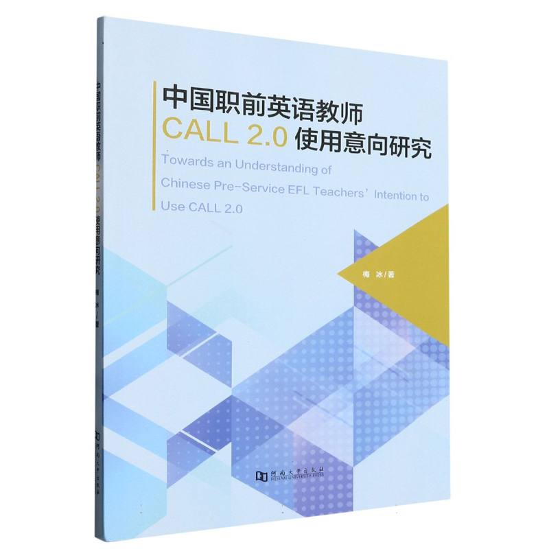 中国职前英语教师CALL2.0使用意向研究