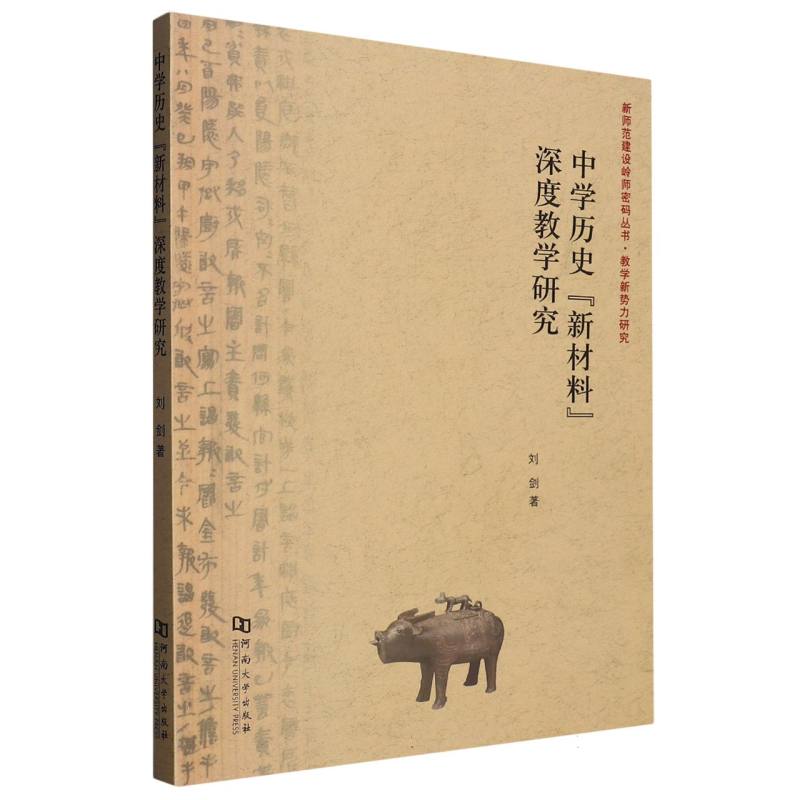 中学历史“新材料”深度教学研究