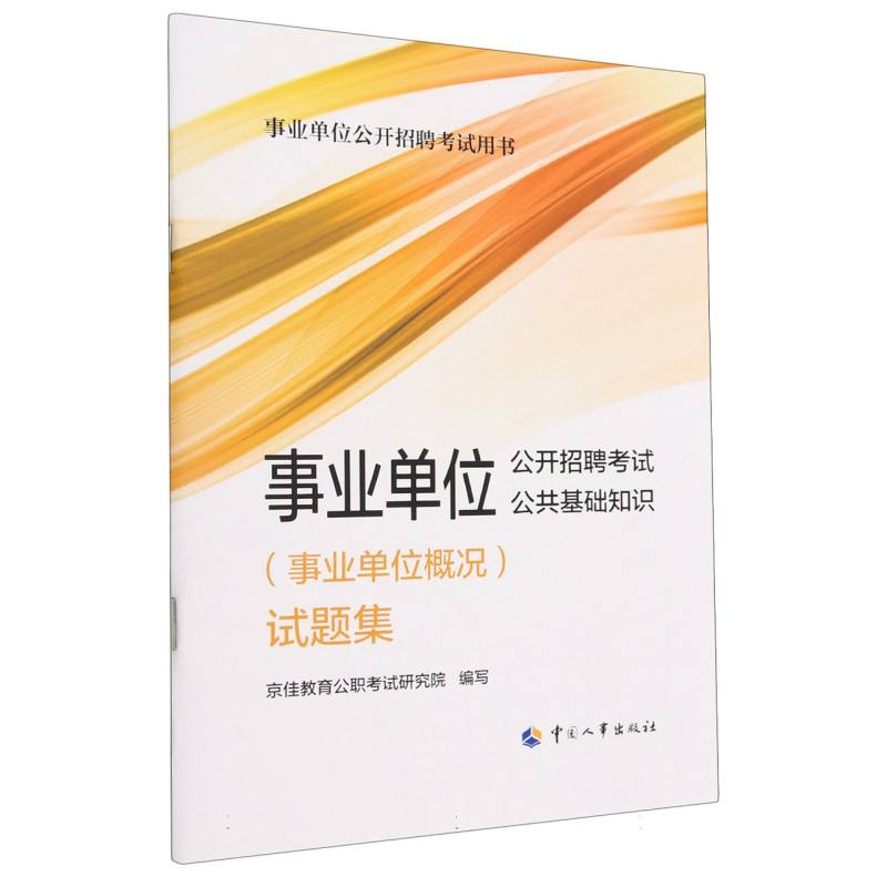 事业单位公开招聘考试公共基础知识试题集/事业单位公开招聘考试用书