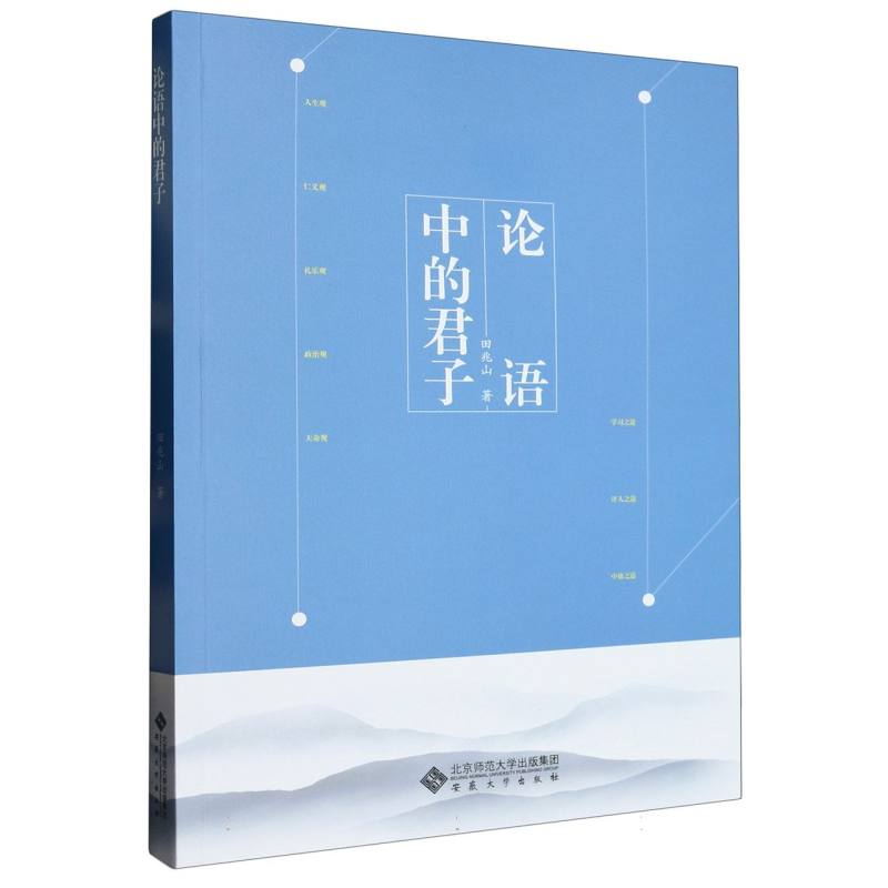 论语中的君子