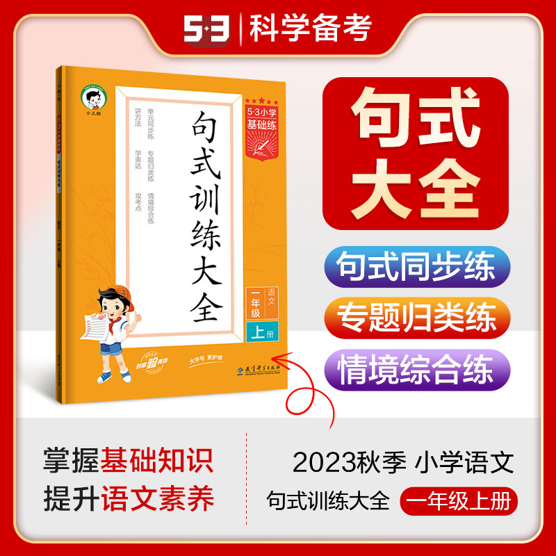 2024版《5.3》小学基础练语文  一年级上册  句式训练大全