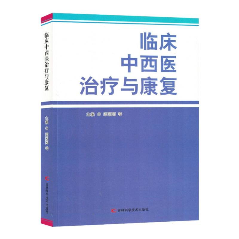 临床中西医治疗与康复