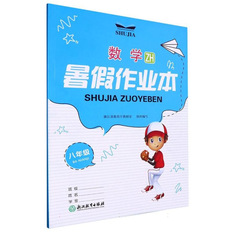 数学（8年级ZH）/暑假作业本