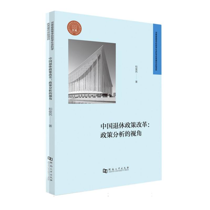 中国退休政策改革：政策分析的视角