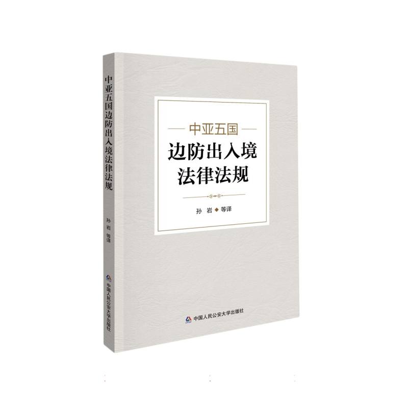 中亚五国边防出入境法律法规