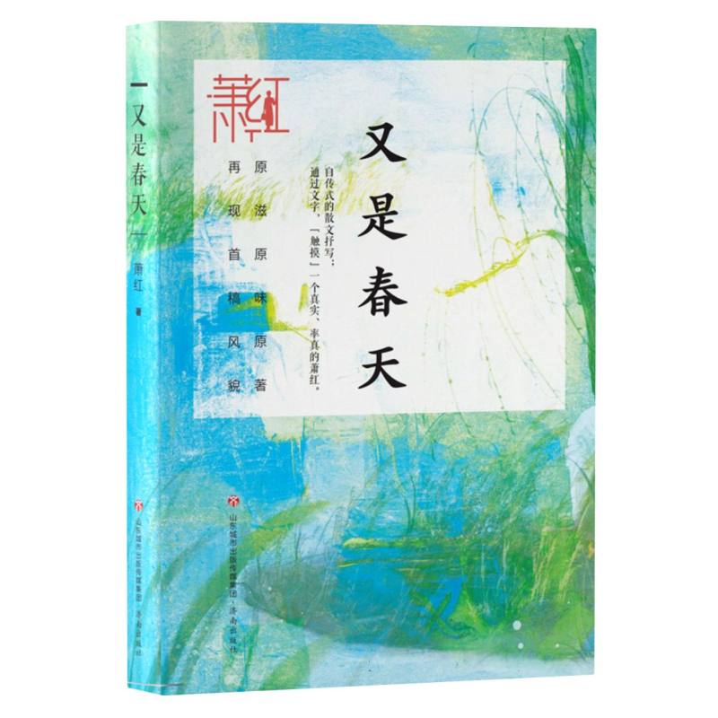 萧红作品精选集：又是春天