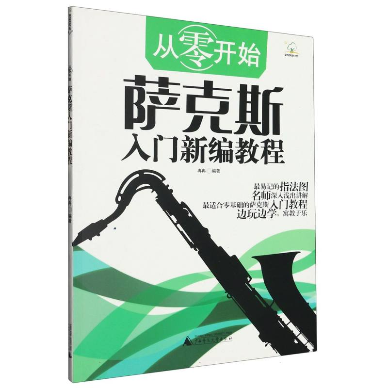 从零开始 萨克斯入门新编教程