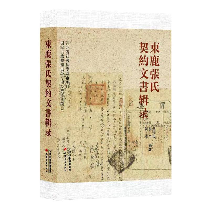束鹿张氏契约文书辑录