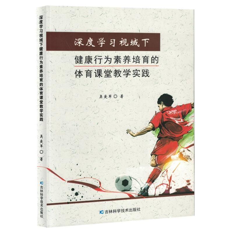 深度学习视域下健康行为素养培育的体育课堂教学实践