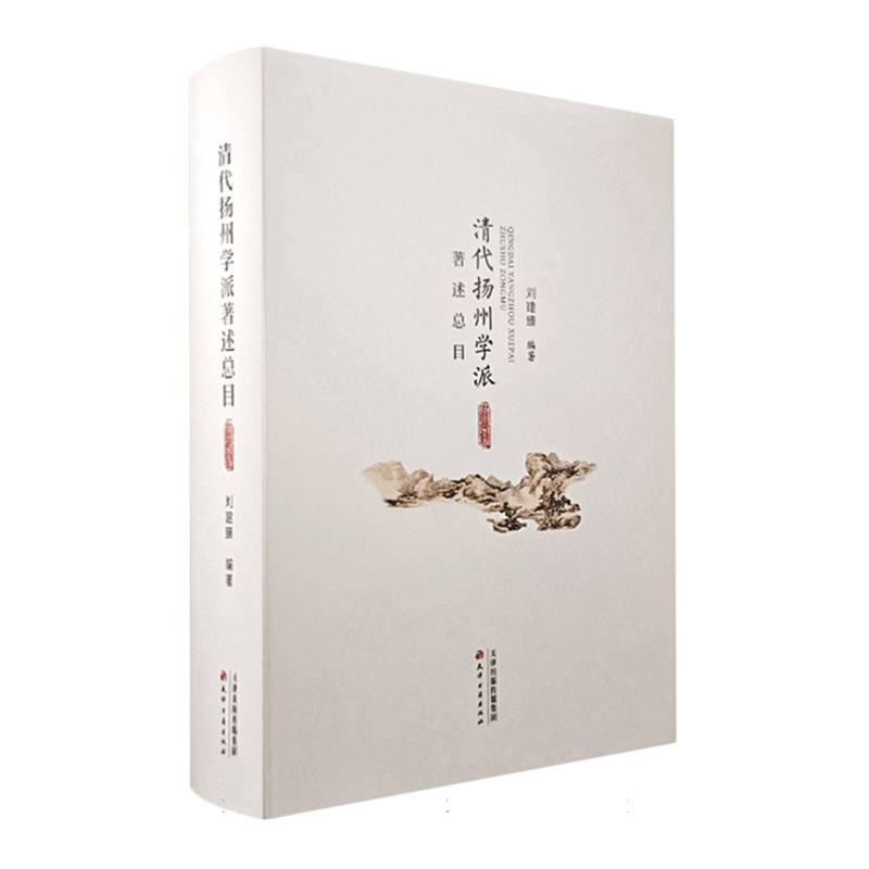 清代扬州学派著述总目