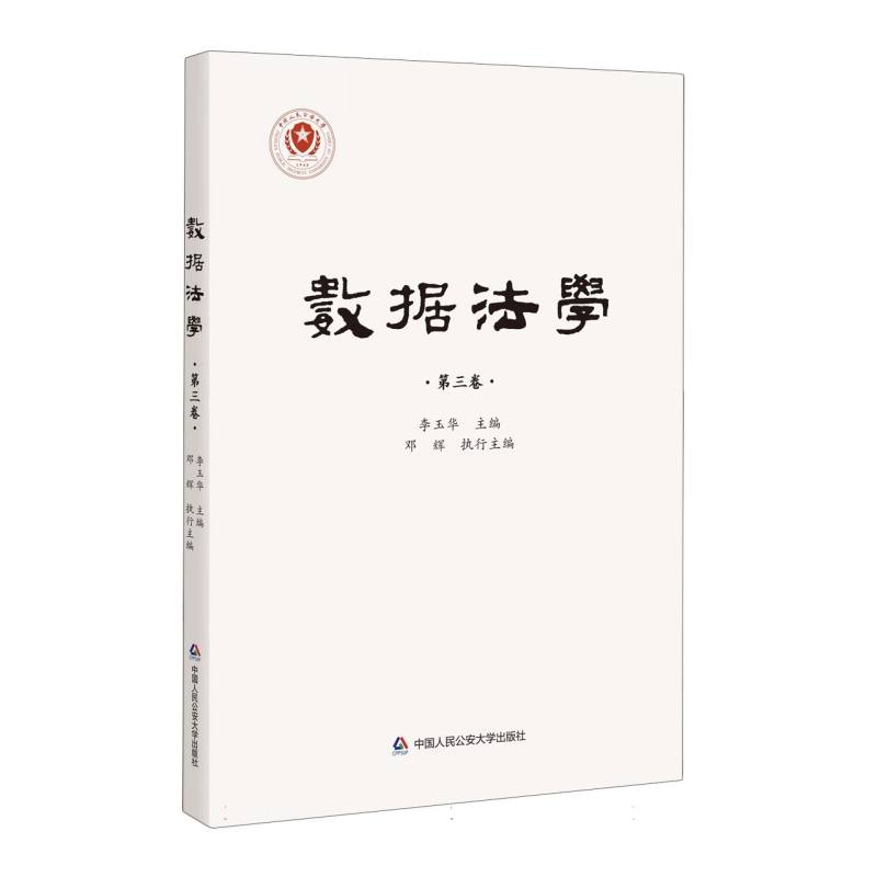 数据法学（第三卷）