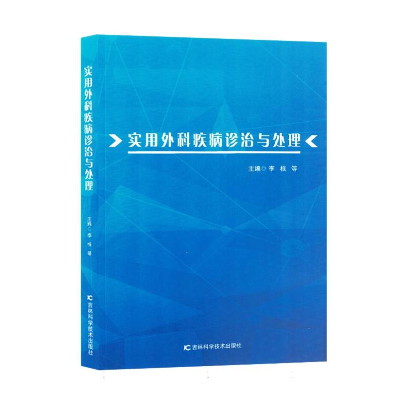 实用外科疾病诊治与处理