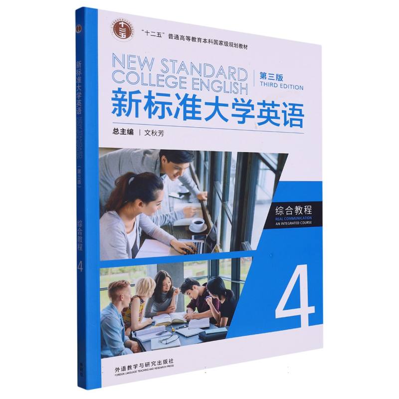 新标准大学英语（第三版）综合教程（4）