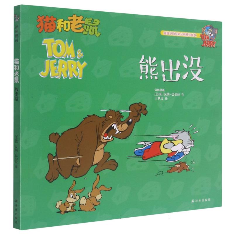 熊出没/猫和老鼠