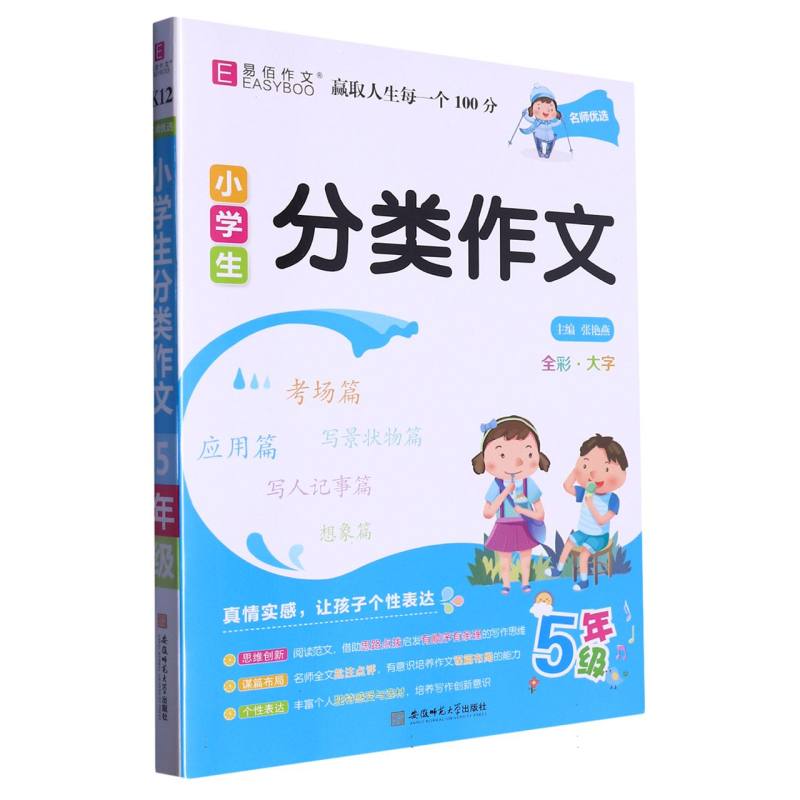 小学生分类作文（5年级）/名师优选