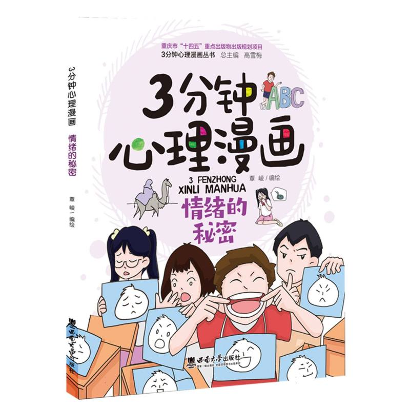 3分钟心理漫画——情绪的秘密