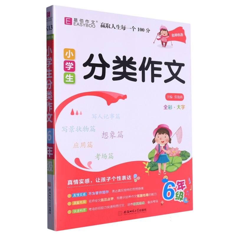 小学生分类作文（6年级）/名师优选