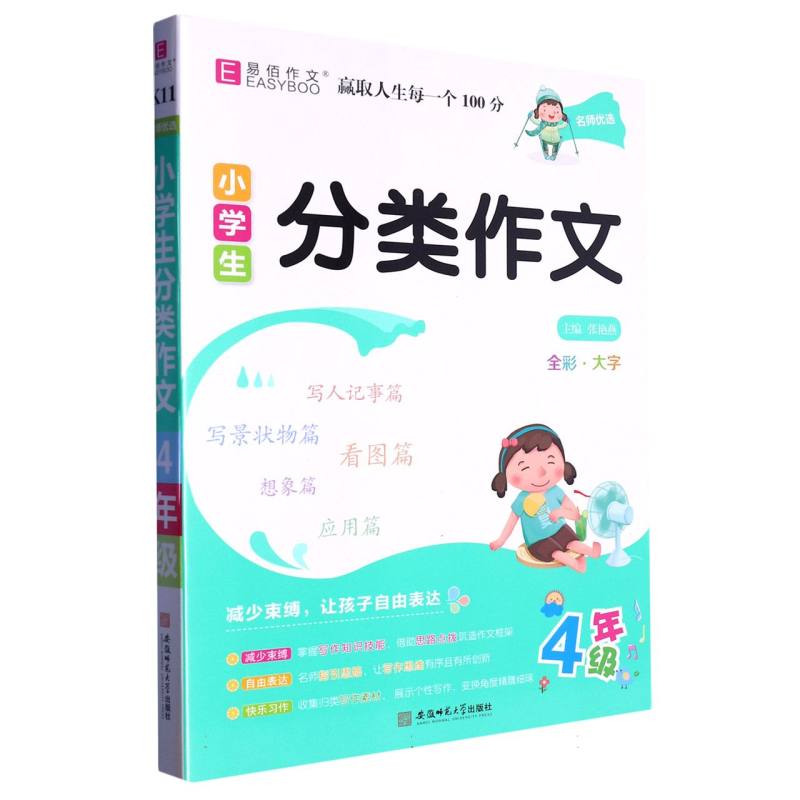 小学生分类作文（4年级）/名师优选