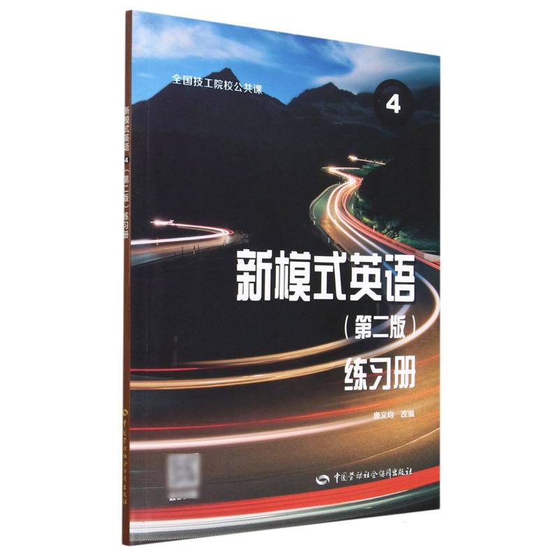 新模式英语练习册（4全国技工院校公共课）
