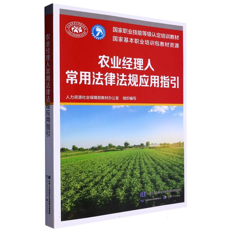 农业经理人常用法律法规应用指引