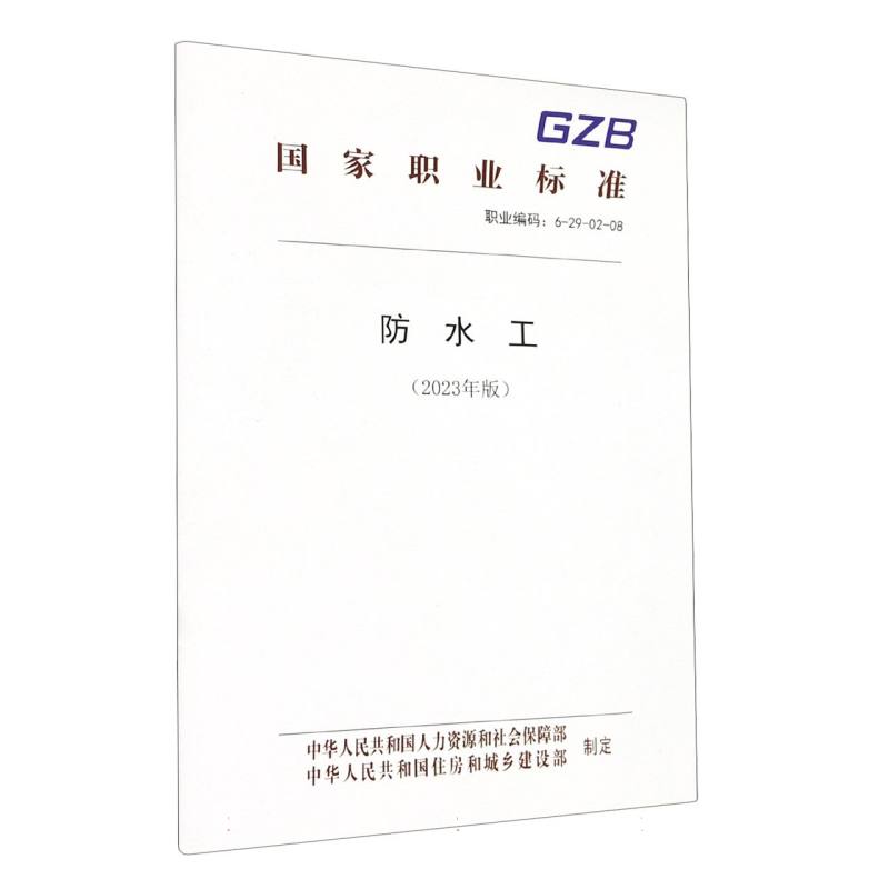防水工（2023年版）