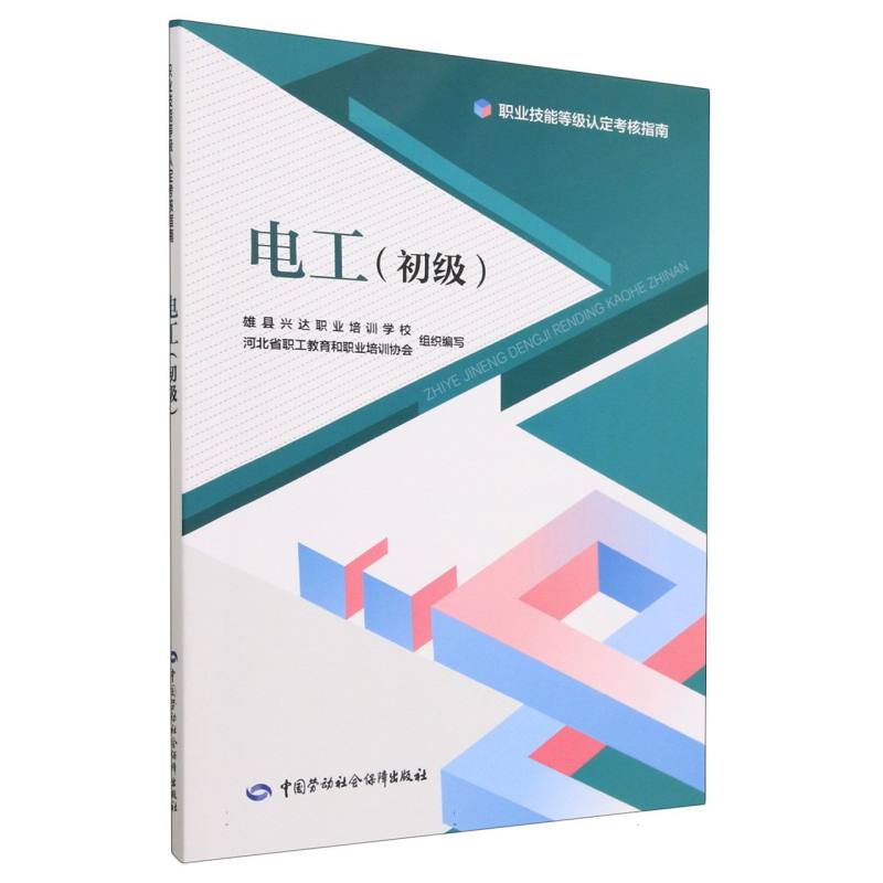 电工（初级职业技能等级认定考核指南）