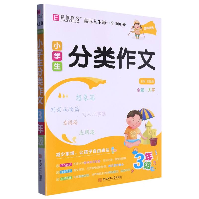 小学生分类作文（3年级）/名师优选