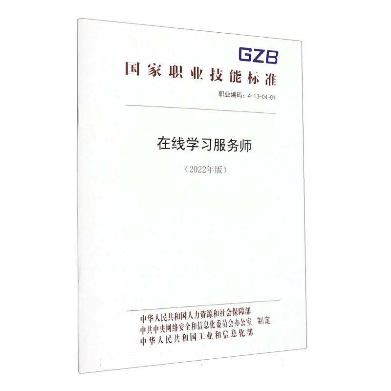 在线学习服务师（2022年版）
