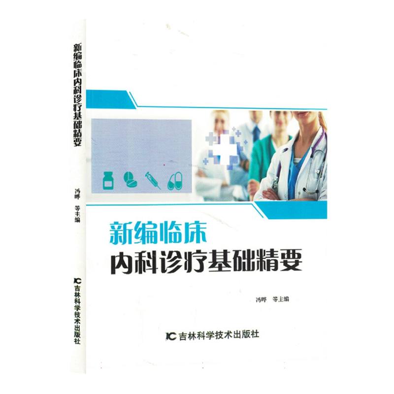 新编临床内科诊疗基础精要