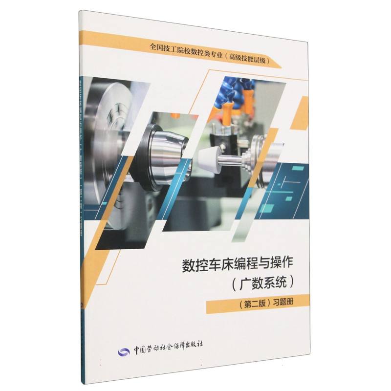 数控车床编程与操作习题册（高级技能层级全国技工院校数控类专业）