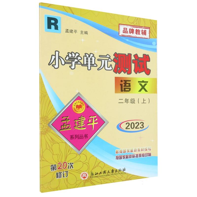 23版小学单元测试2上语文R